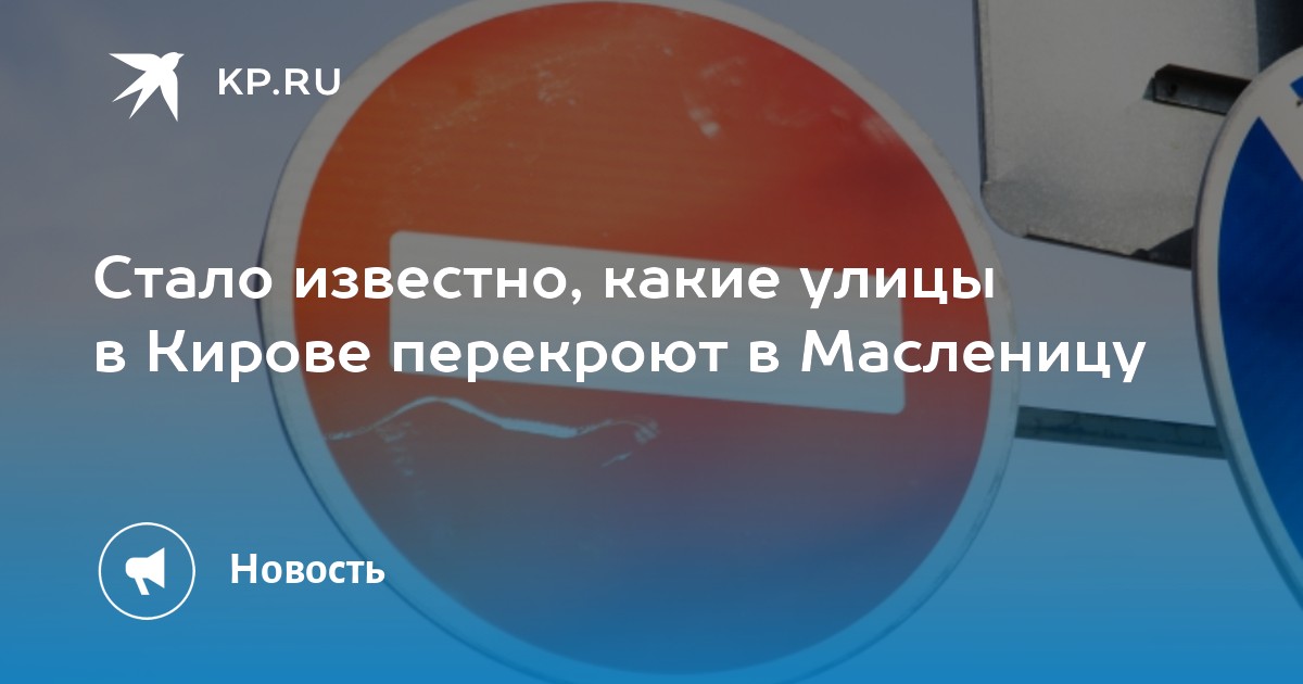 Перекрытие дорог киров 29 июня. Ограничение движения.