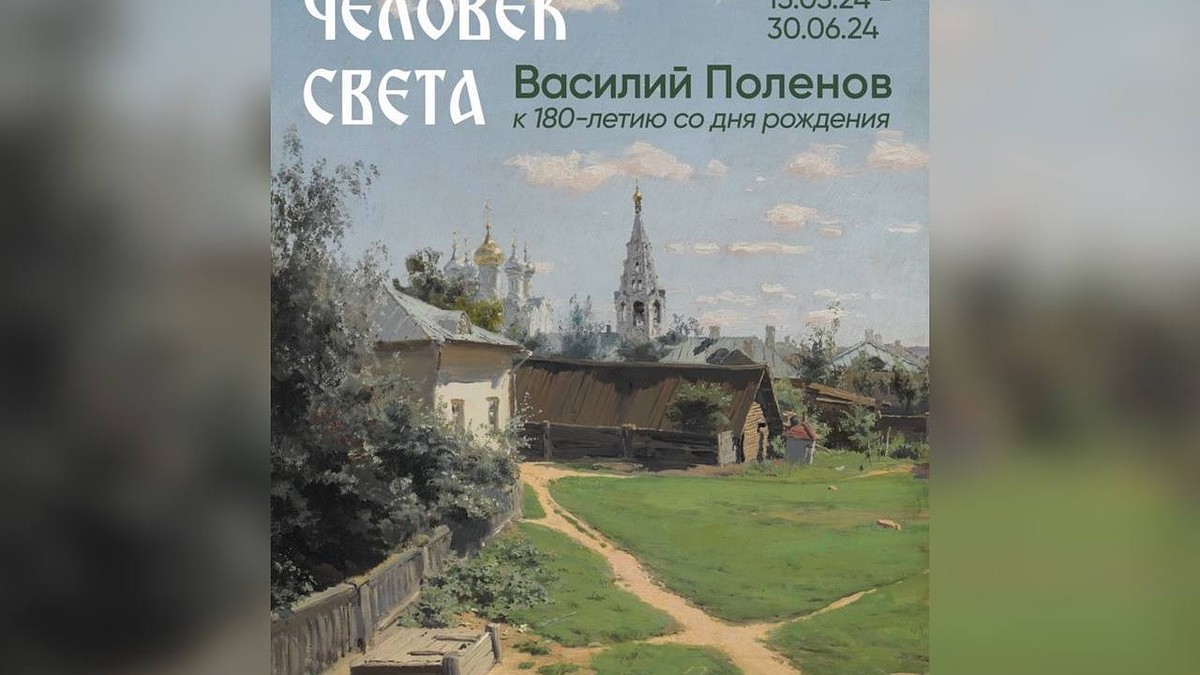 В Самаре 15 марта откроется выставка, посвященная художнику Василию  Поленову - KP.RU