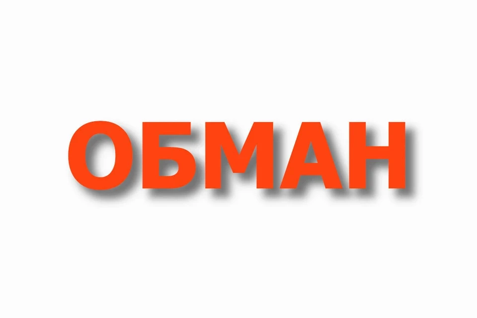 Будьте бдительны, не дайте себя обмануть.