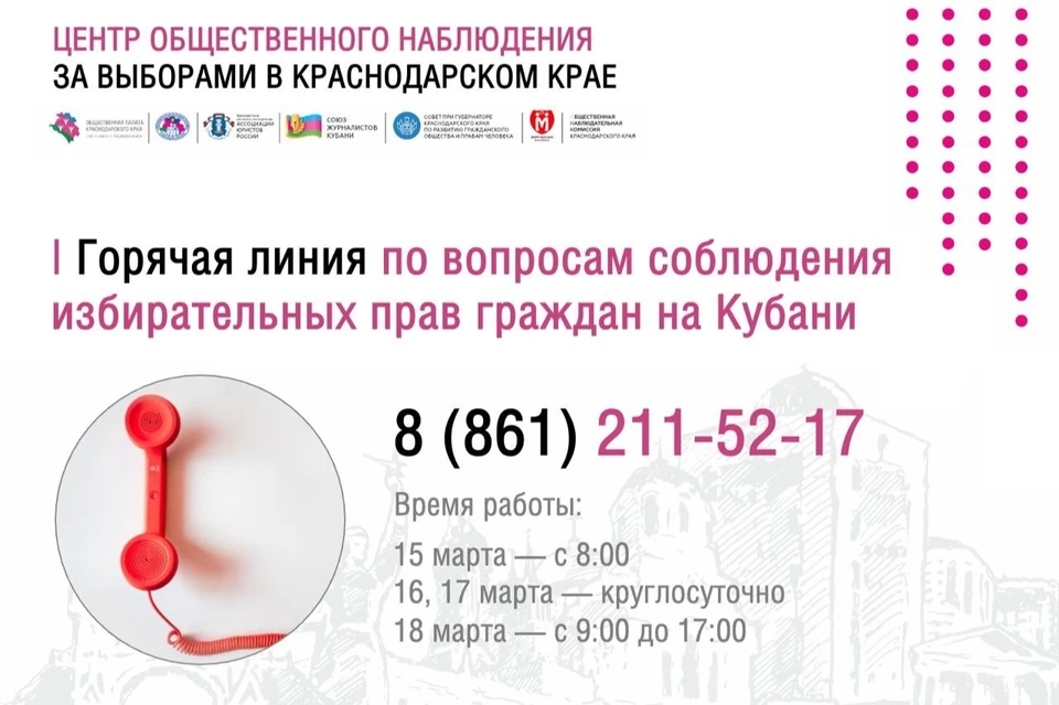 Горячая линия по соблюдению избирательных прав граждан работает на Кубани Фото: Общественная палата Кубани