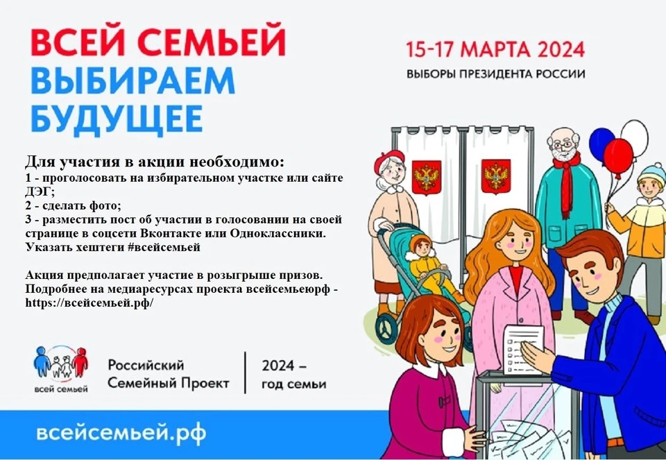 Чтобы принять участие в акции, нужно сходить всей семьей на выборы и рассказать об этом в соцсетях
