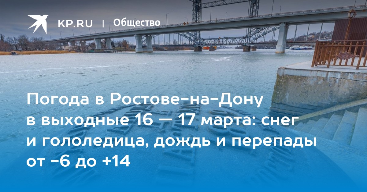 погода в ростове на дону на 8 марта 2025