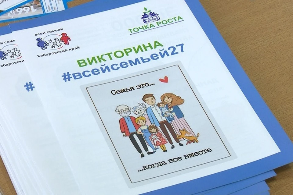 Викторина "Всей семьей 27" продолжается в Хабаровском крае