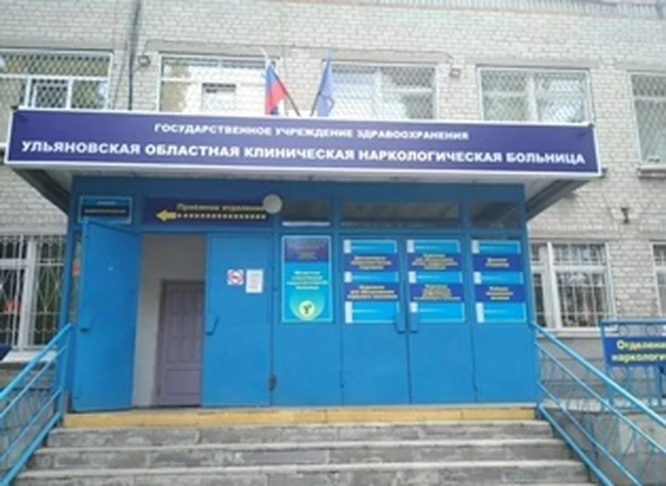 Дневной стационар ульяновской наркологической больницы перешел на работу в две смены. Фото минздрав УО