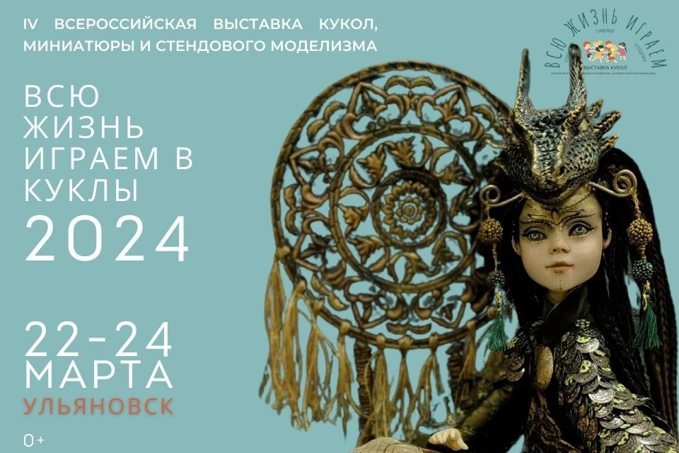В Ульяновске два дня будет работать кукольная выставка «Всю жизнь играем в куклы». ФОТО: группа в ВК «Всю жизнь играем в куклы»