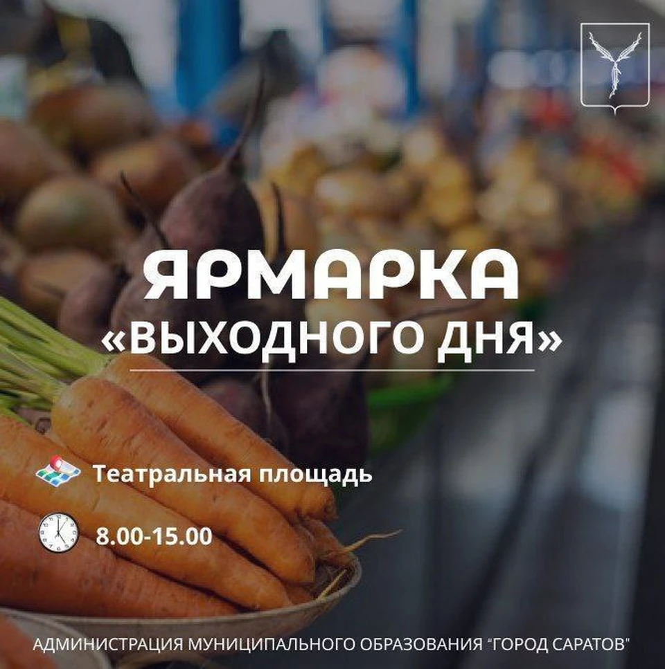 Фото: На Театральной площади Саратова состоится традиционная ярмарка «выходного дня»