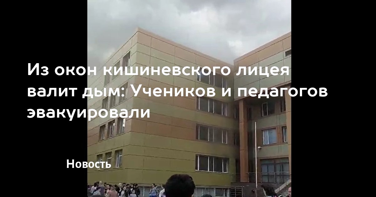 Из окон кишиневского лицея валит дым: Учеников и педагогов эвакуировали ...