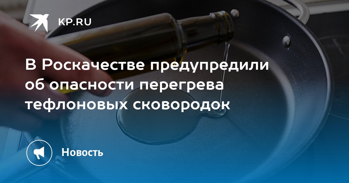 В Роскачестве предупредили об опасности перегрева тефлоновых сковородок ...