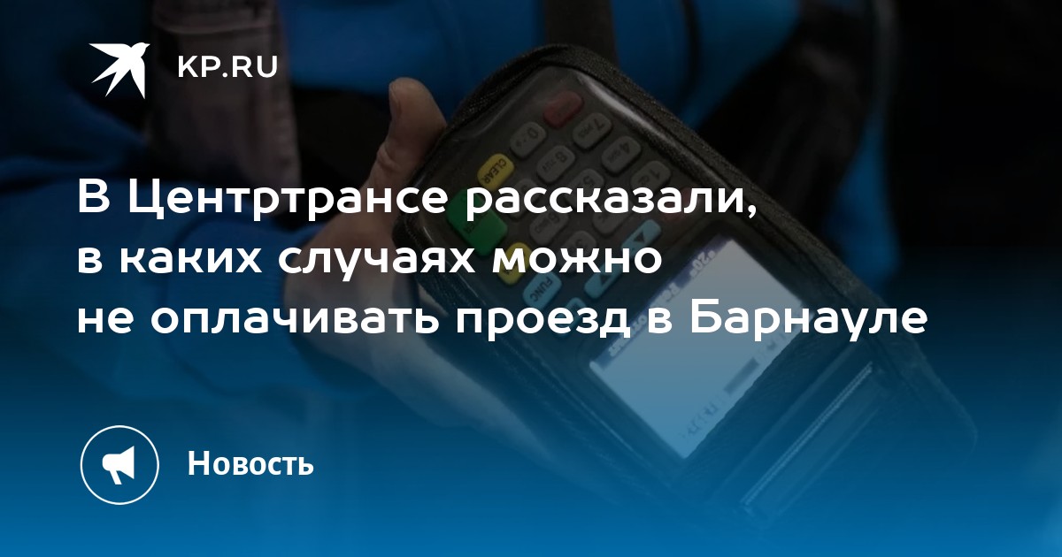 Муп центртранс барнаул. Муп центртранс барнаул