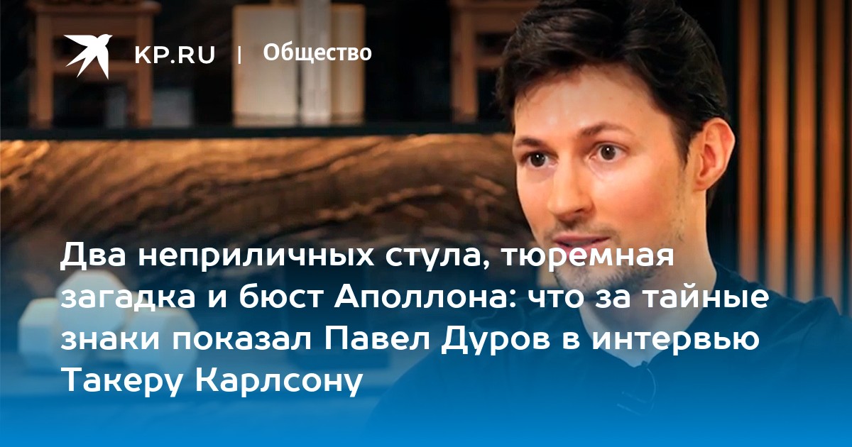 Полное интервью карлсона с дуровым