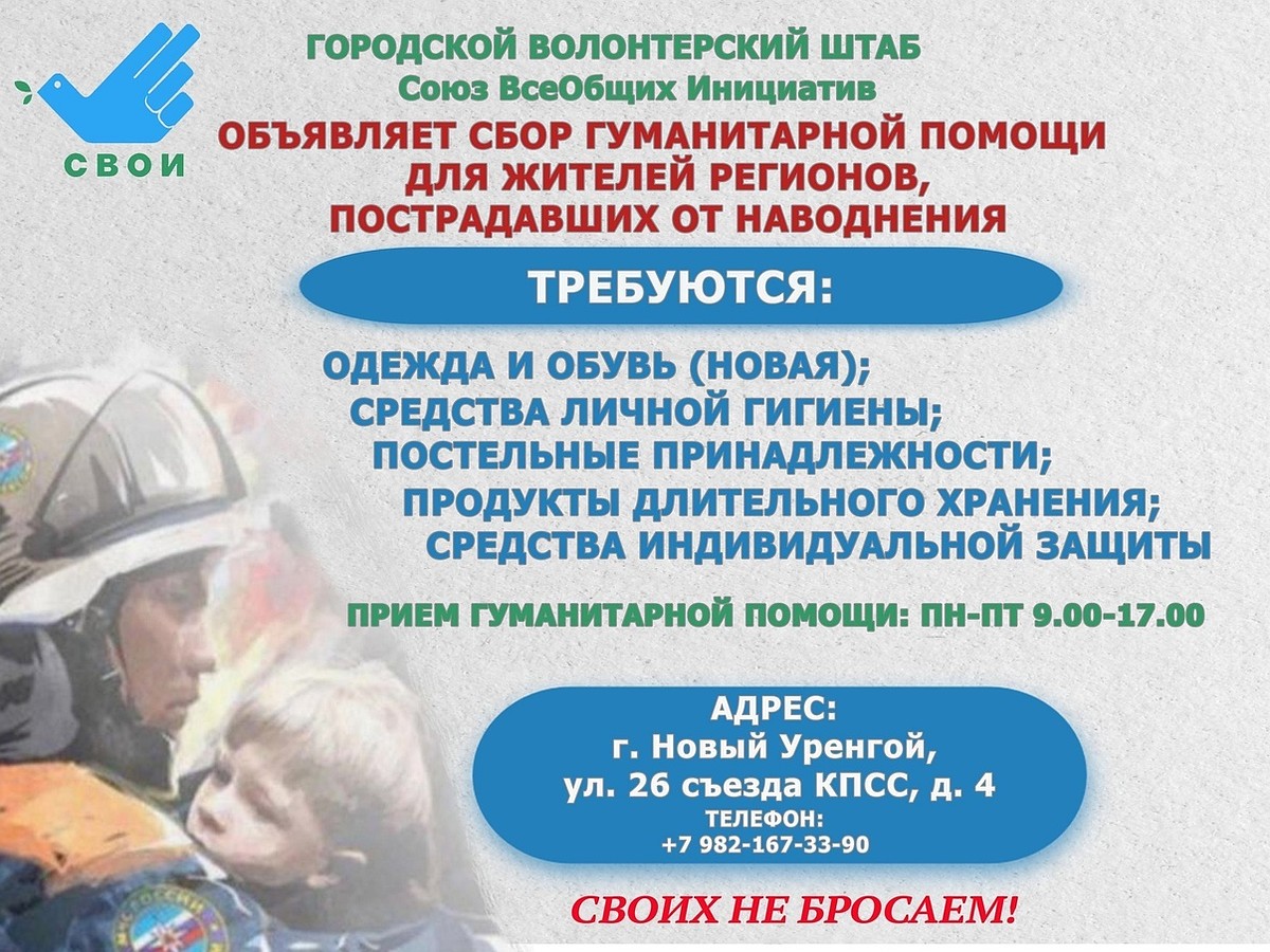 В Новом Уренгое собирают вещи для жителей регионов, пострадавших от  наводнений - KP.RU