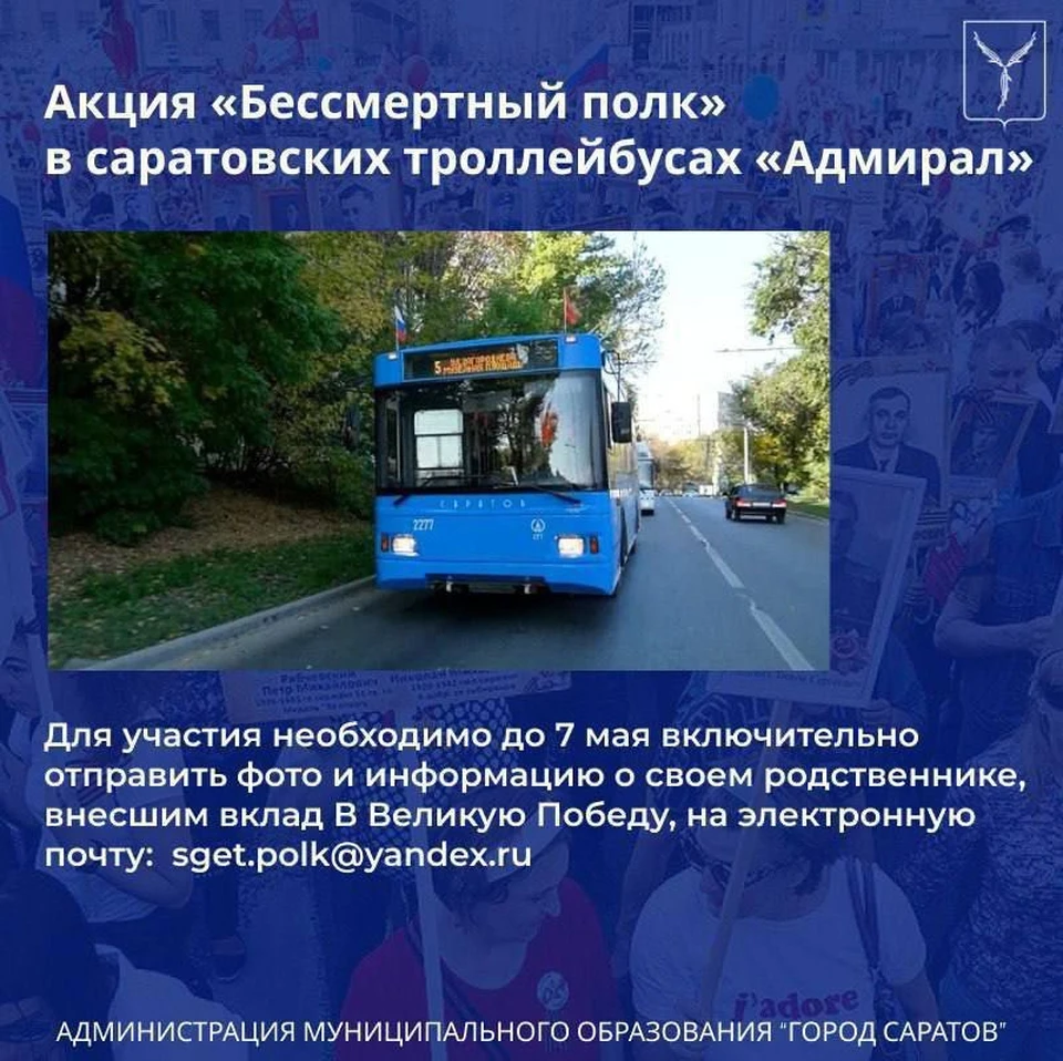 Саратовских ветеранов ВОВ будут транслировать на экранах троллейбусов «Адмирал»