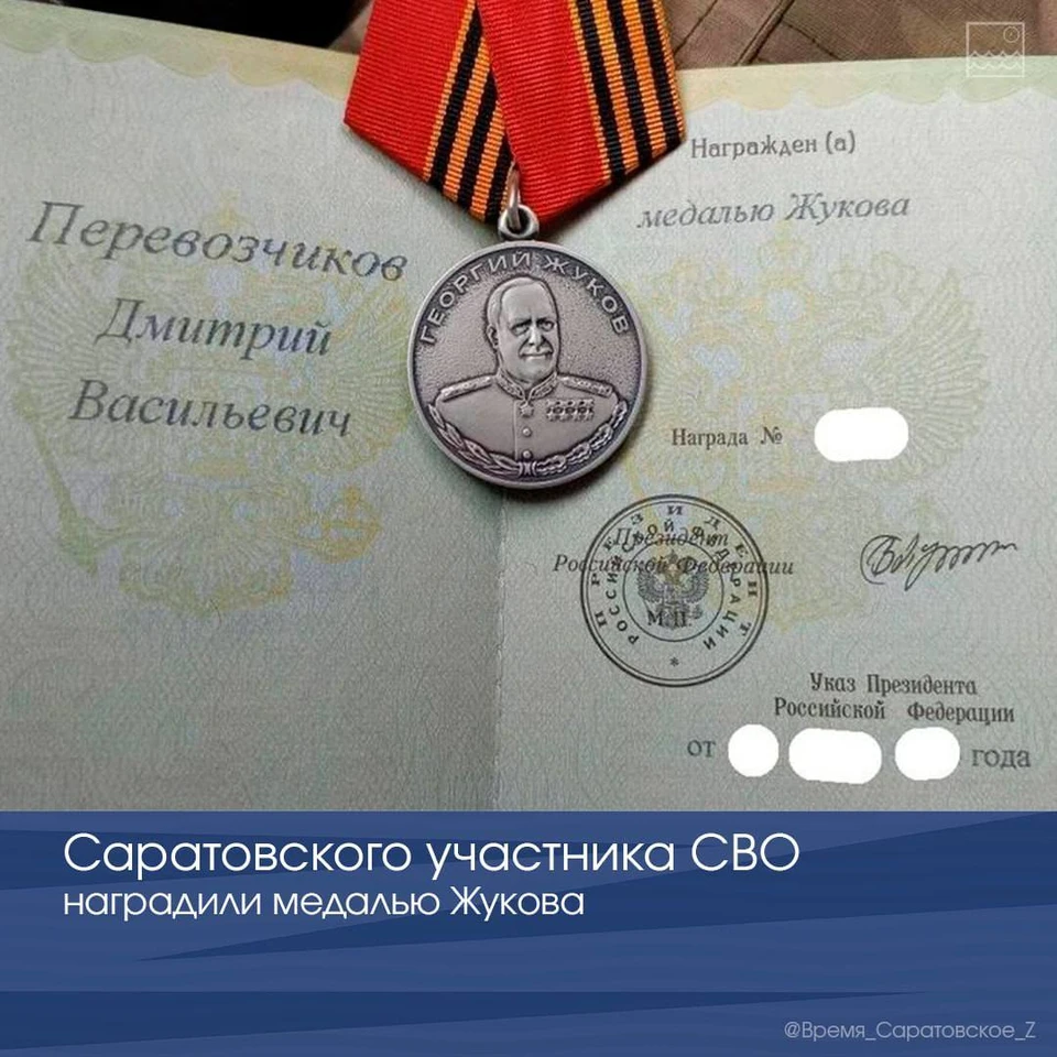Медалью Жукова награжден Дмитрий Перевозчиков из Саратовской области (фото: тг "Время СаратовскоеZ" )