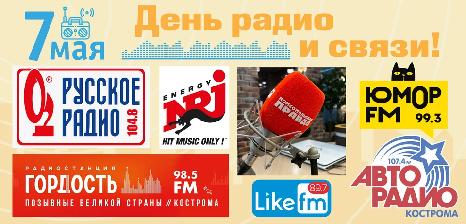 Фото: радиостанции Костромы отмечают профессиональный праздник