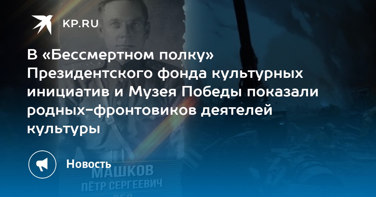 В «Бессмертном полку» Президентского фонда культурных инициатив и Музея ...