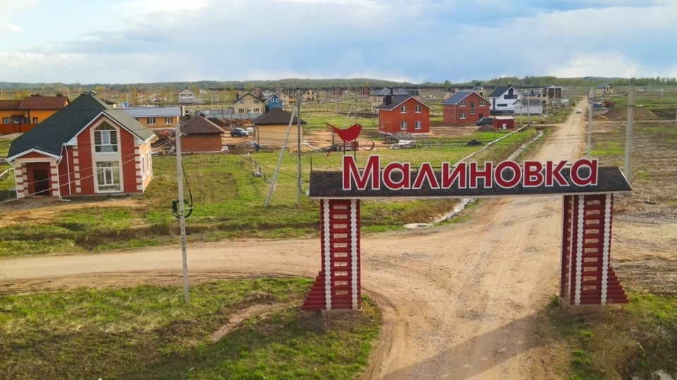 Фото: о «Малиновке» знает тот, кто дом покупает!