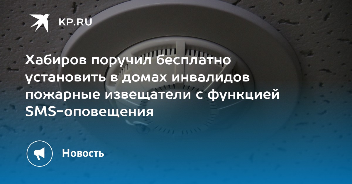 Хабиров поручил бесплатно установить в домах инвалидов пожарные ...