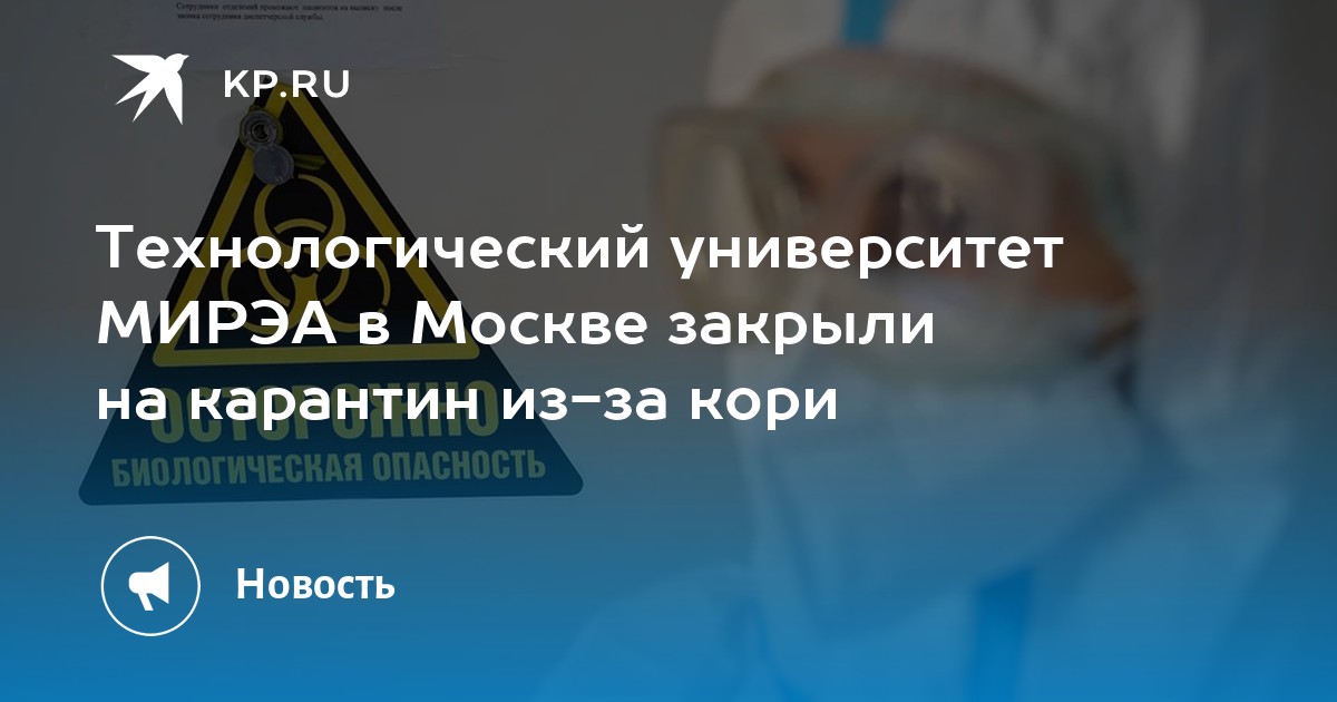 Технологический университет МИРЭА в Москве закрыли на карантин из-за ...
