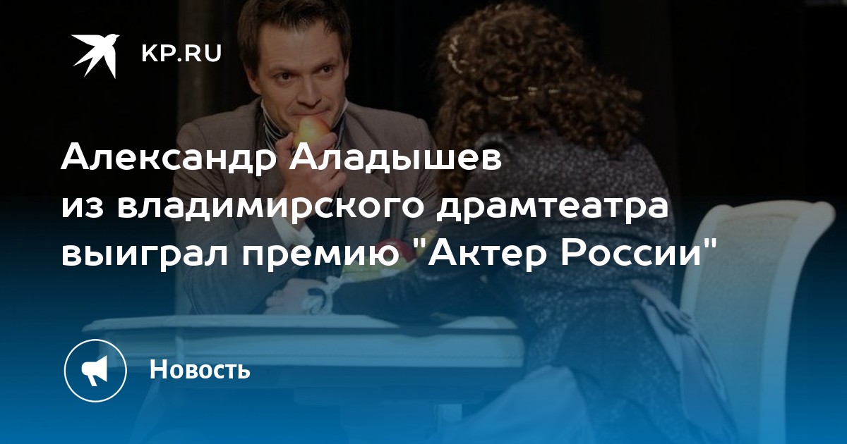 Александр Аладышев из владимирского драмтеатра выиграл премию \"Актер ...