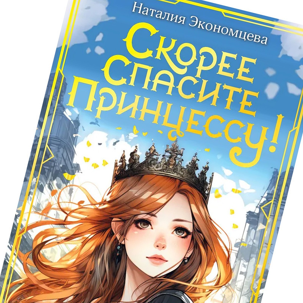 Скорее спасите принцессу!»: пособие для юных особ королевских кровей и не  только - KP.RU