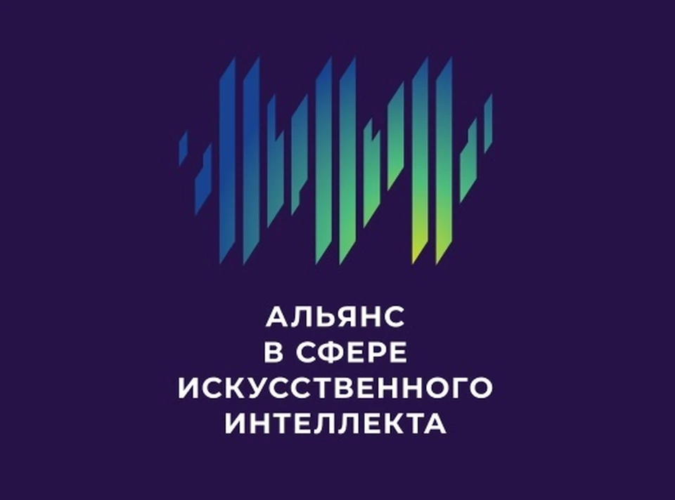 Расширение Альянса позволит увеличить число внедрений эффективных ИИ-решений для бизнеса и экономического роста страны / Фото: a-ai.ru