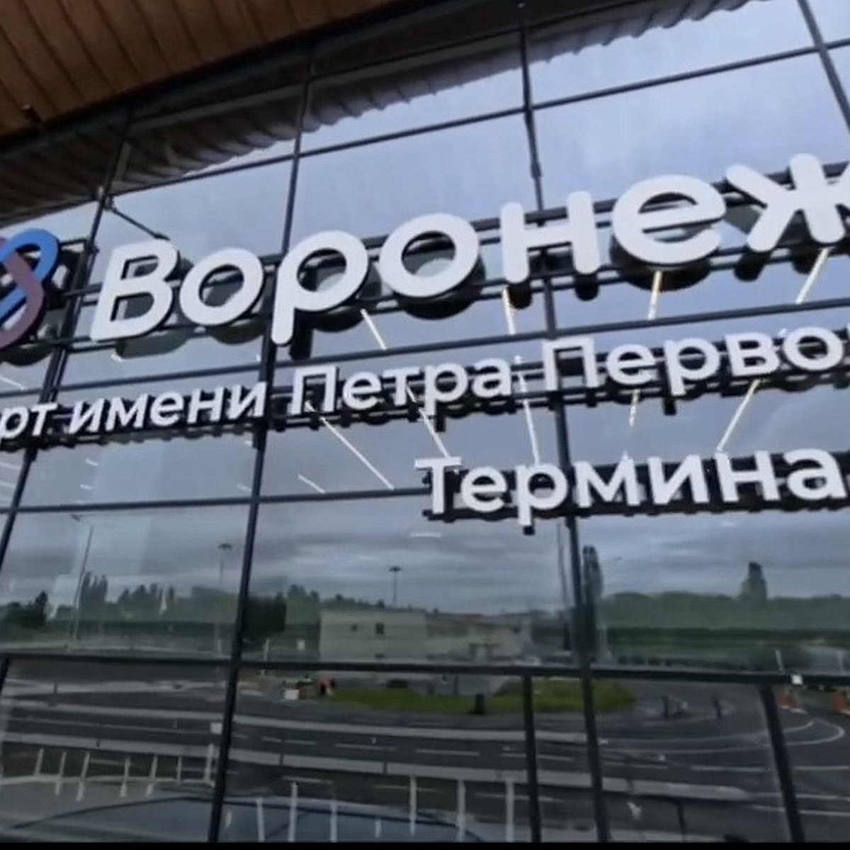 В Воронеже достроили новый терминал аэропорта - KP.RU