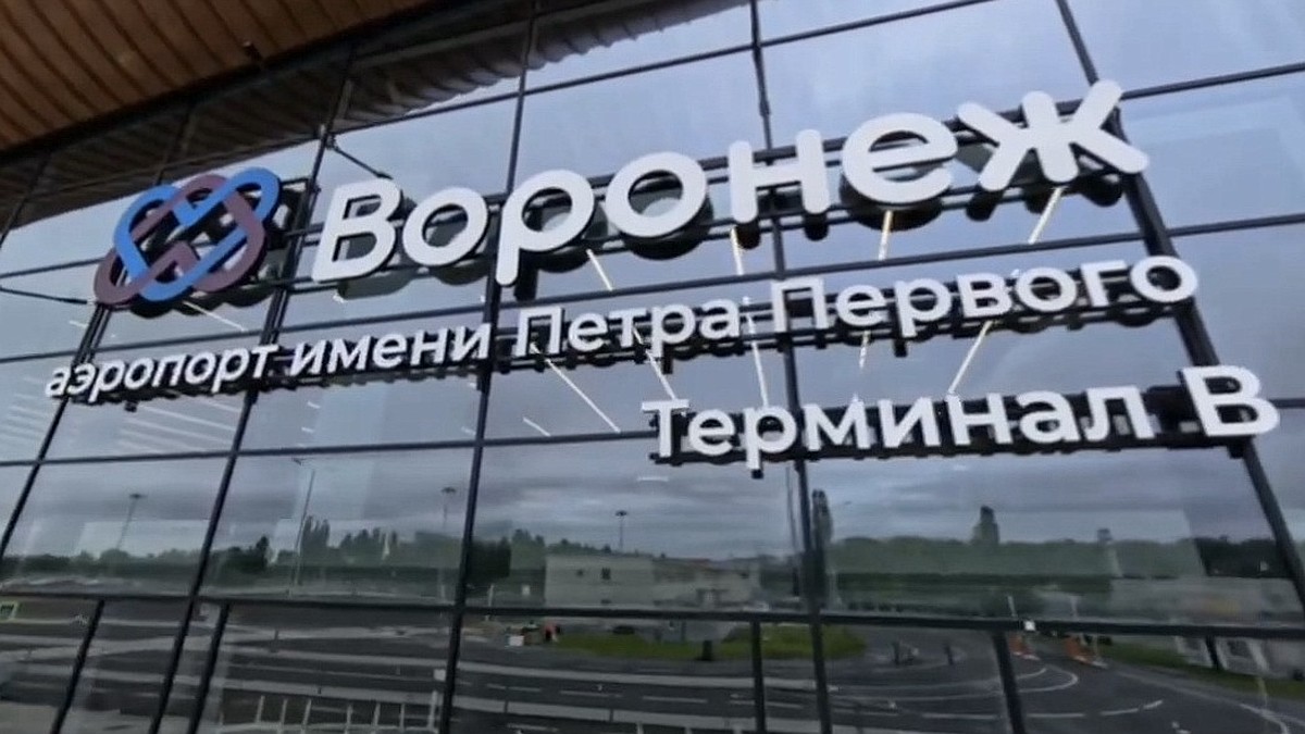 В Воронеже достроили новый терминал аэропорта - KP.RU