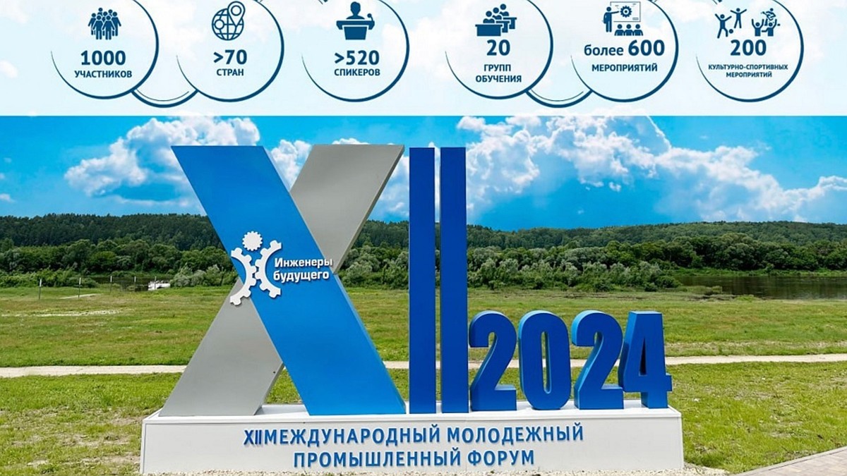 Стартовал Международный промышленный форум «Инженеры будущего-2024» - KP.RU