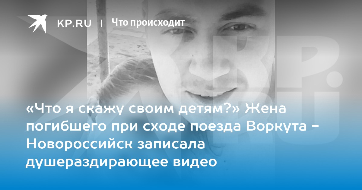 Жена предположительно погибшего при сходе поезда в Коми поедет на опознание