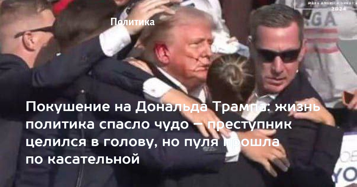 Ухо трампа после выстрела