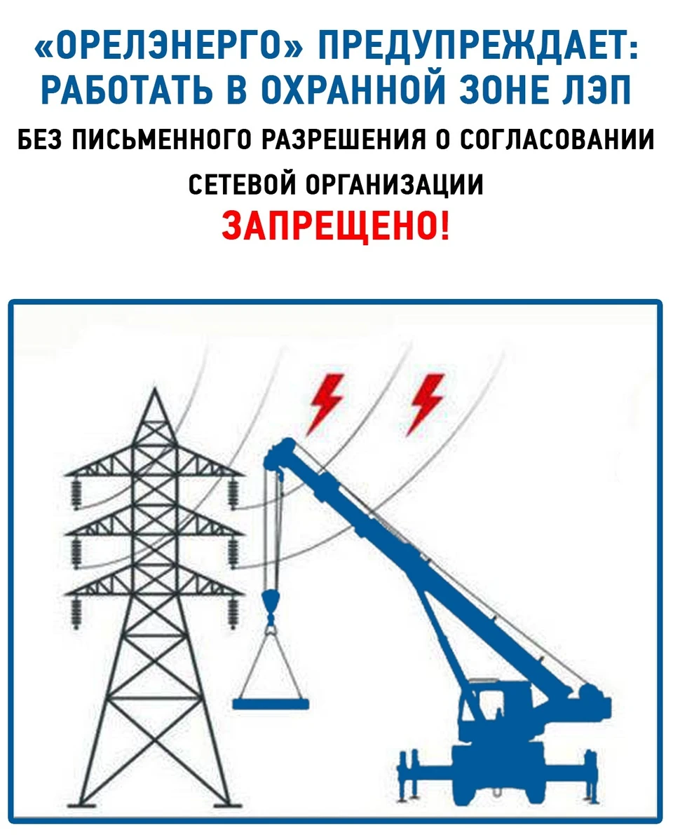 Орловские энергетики напоминают об опасности несогласованных работ в  охранной зоне ЛЭП - KP.RU