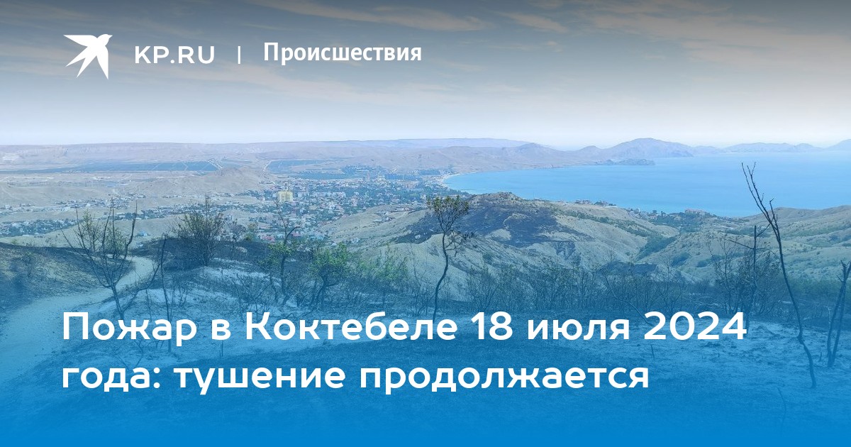 Коктебель последние новости 2024