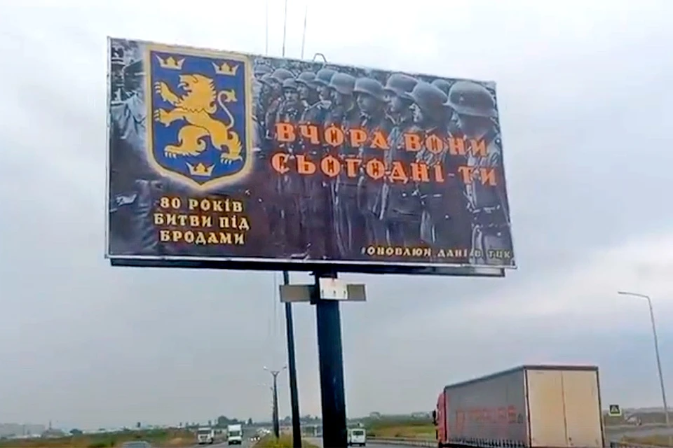 На трассе с Украины в Европу подо Львовом появился гигантский баннер прямо посреди дороги: "80 лет битвы под Бродами. Вчера они, сегодня – ты".