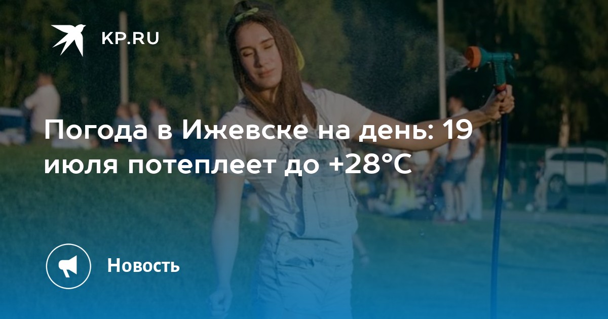 Когда потеплеет в ижевске