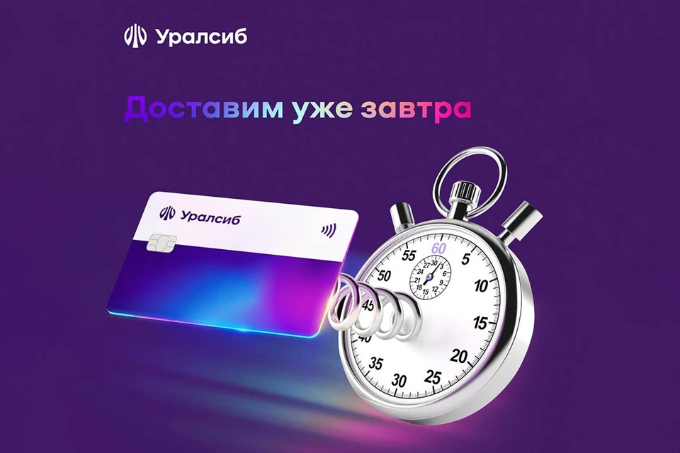 Фото: Пресс-служба ПАО «БАНК УРАЛСИБ»