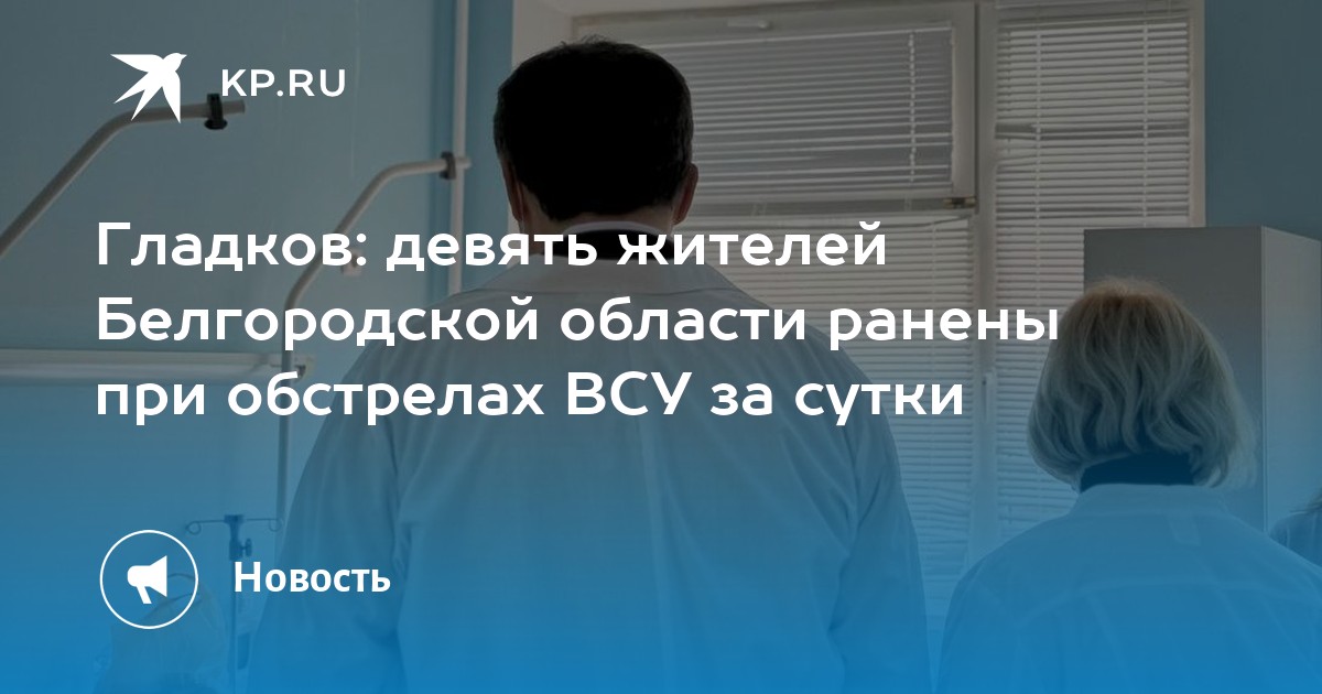 Какое состояние в белгороде. Какое состояние в белгороде