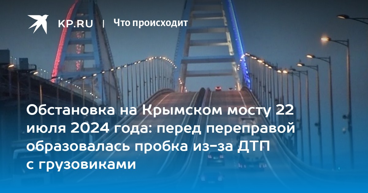 4 июля 2024 крымский мост