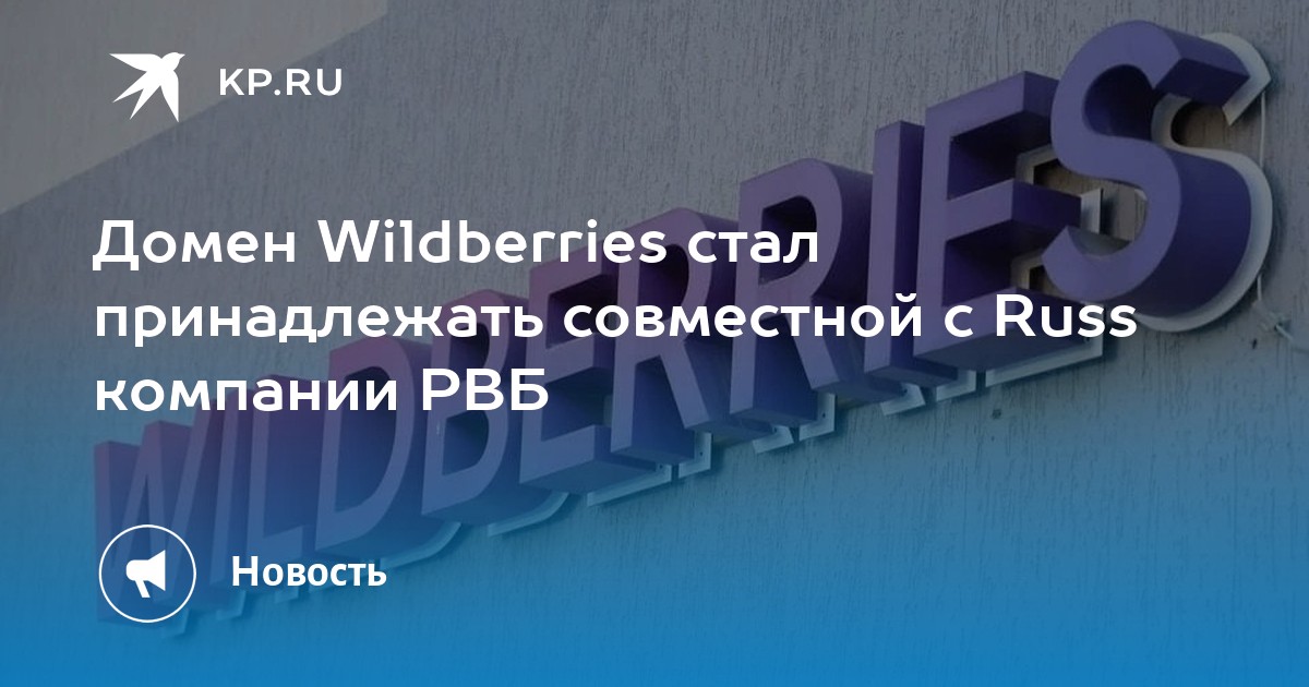 Домен Wildberries стал принадлежать совместной с Russ компании РВБ - KP.RU