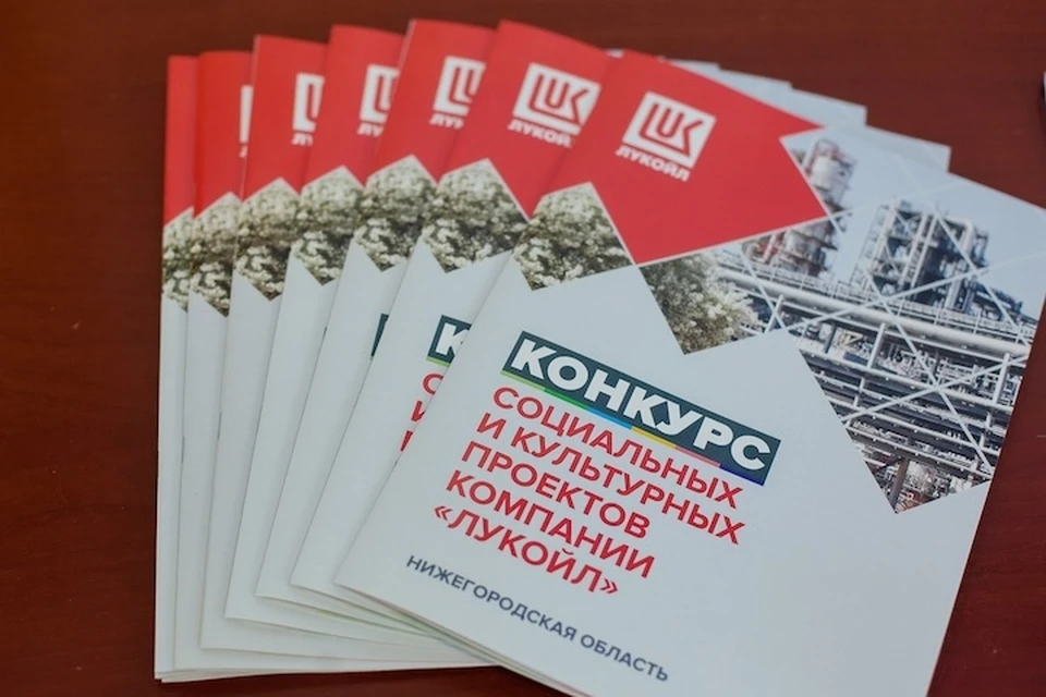 Стартовал Конкурс социальных и культурных проектов ПАО «ЛУКОЙЛ»