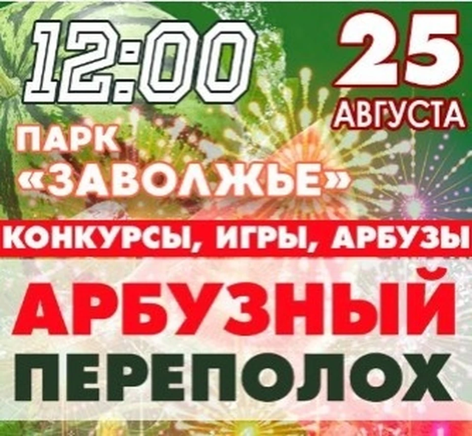 Фото: арбузный переполох ждёт Кострому 25 августа