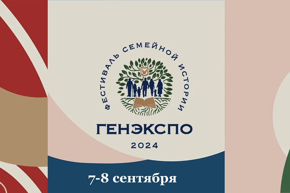 7-8 сентября в Москве пройдет Фестиваль, посвященный изучению семейной родословной.