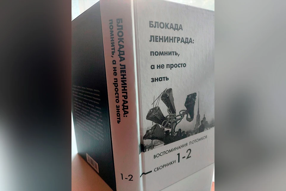 В рамках проекта «Блокада Ленинграда: помнить, а не просто знать. Воспоминания потомков» вышел второй сборник. Фото: Андрей БАРАНОВ