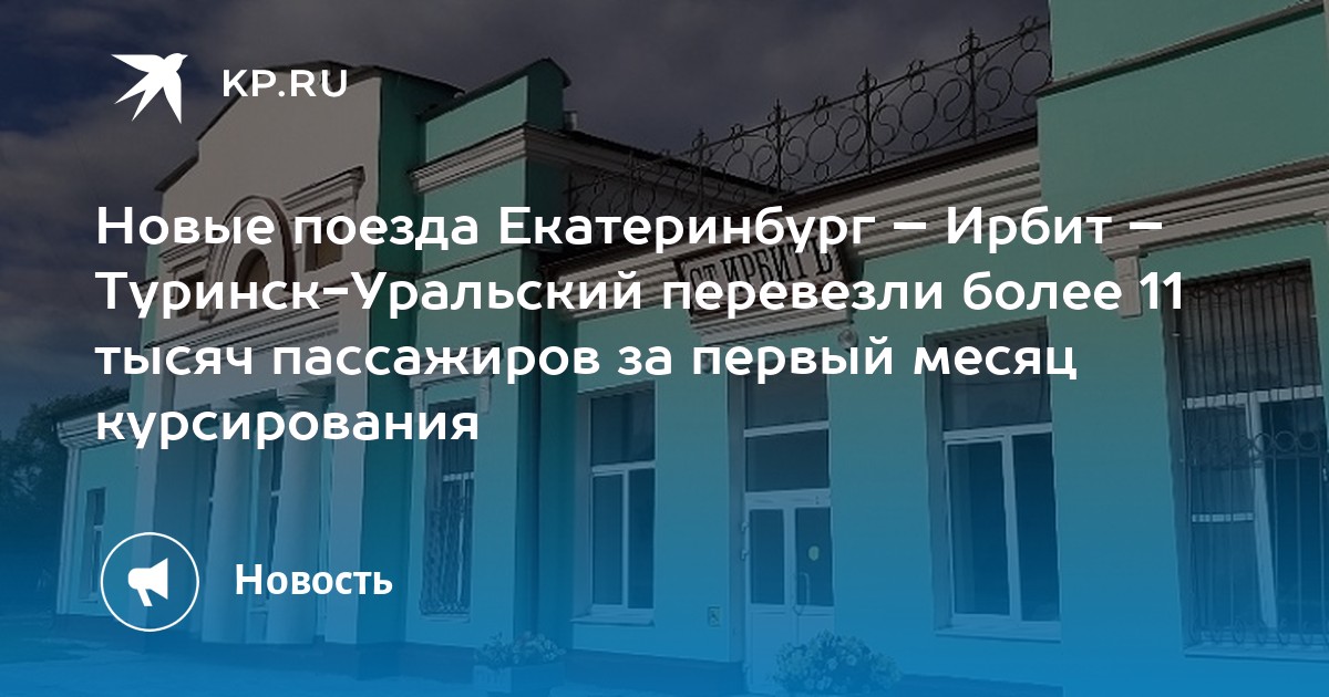 Расписание поездов екатеринбург туринск