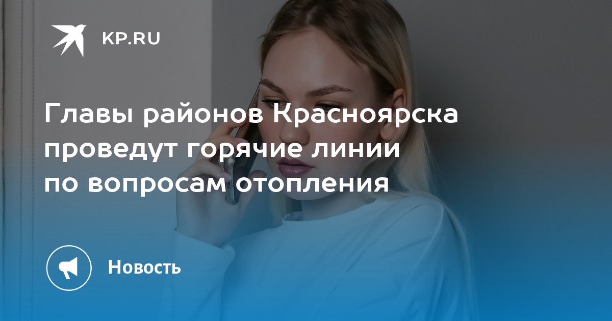 Красноярск когда дадут горячую