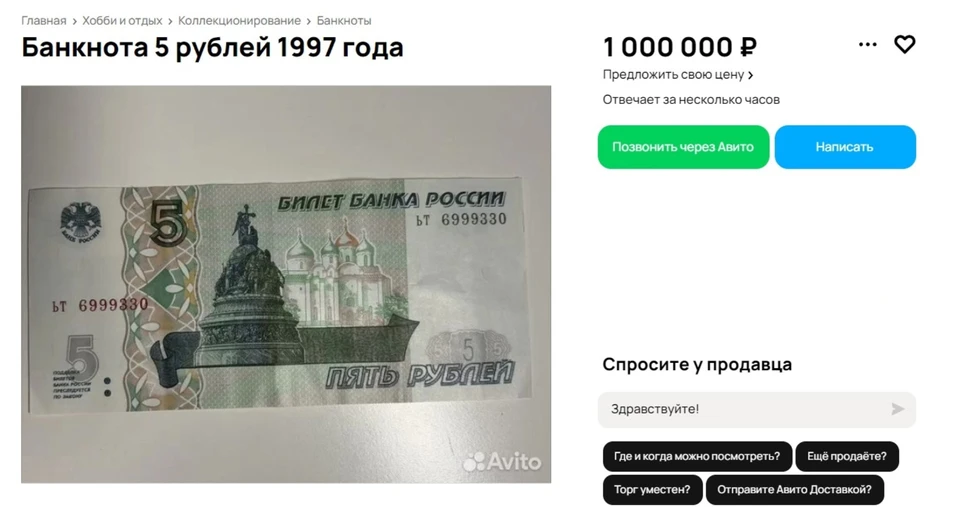 Самарцы хотят заработать на пятирублевой банкноты. Фото: Авито