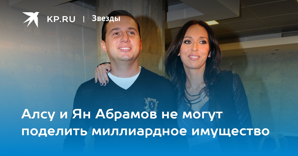 Алсу и Ян Абрамов не могут поделить миллиардное имущество