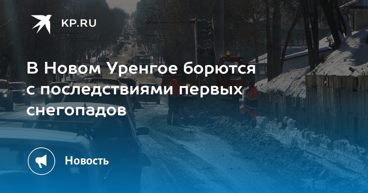 Новый уренгой город газодобытчиков и строителей. Праздники в сентябре. Когда день города в новом уренгое. Афиша новый уренгой. День города новый уренгой.