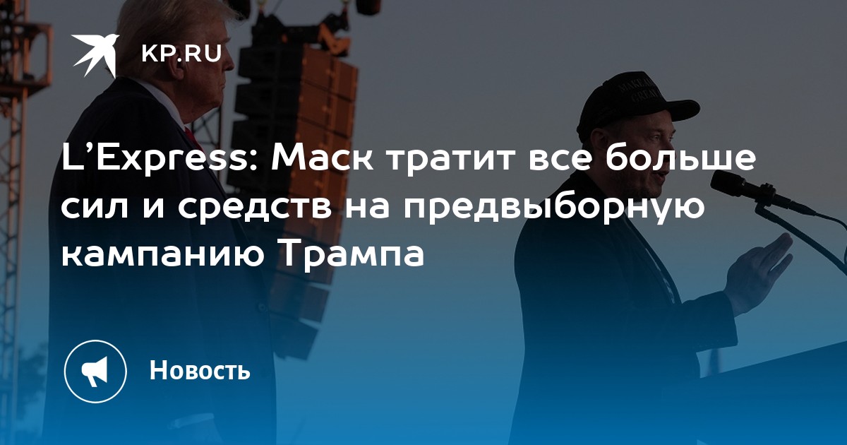 Маск империя трамп. Маск империя трамп