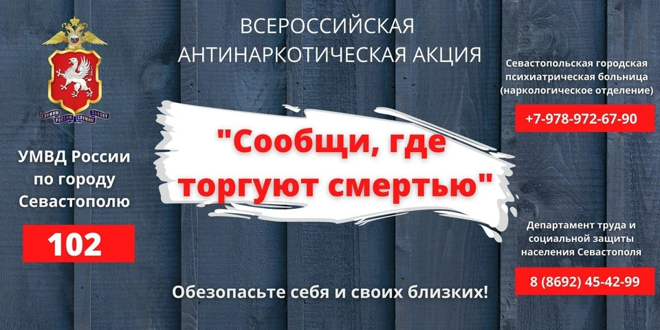 Жителей Севастополя призывают внести свой вклад в противодействие наркопреступности. Фото: t.me/umvd_92