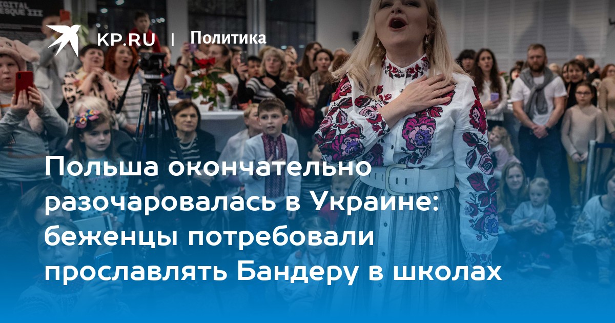 Польша окончательно разочаровалась в Украине: беженцы потребовали прославлять Бандеру в школах